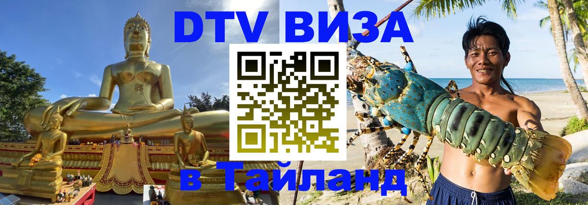 Цены на DTV визу в Таиланд — пакеты услуг, достаточно даже паспорта - Ангарск  19.11.2025 
