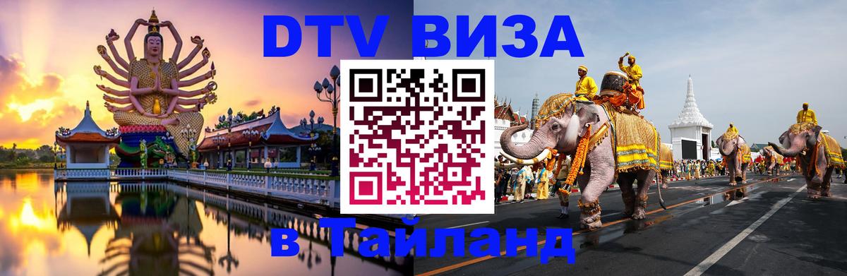 Как сделать DTV визу в Тайланд 