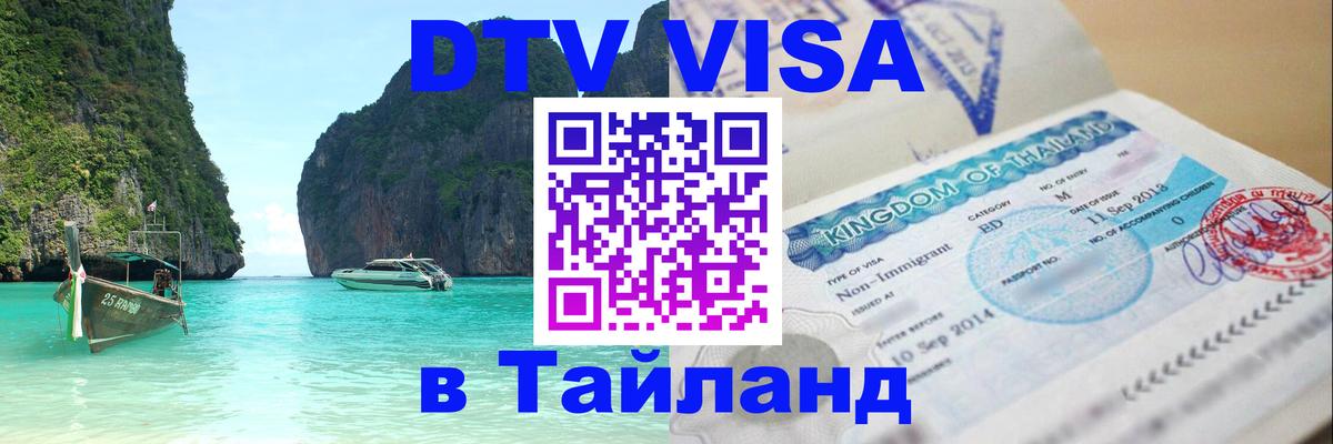 ДТВ VISA Тайланд для фрилансеров 